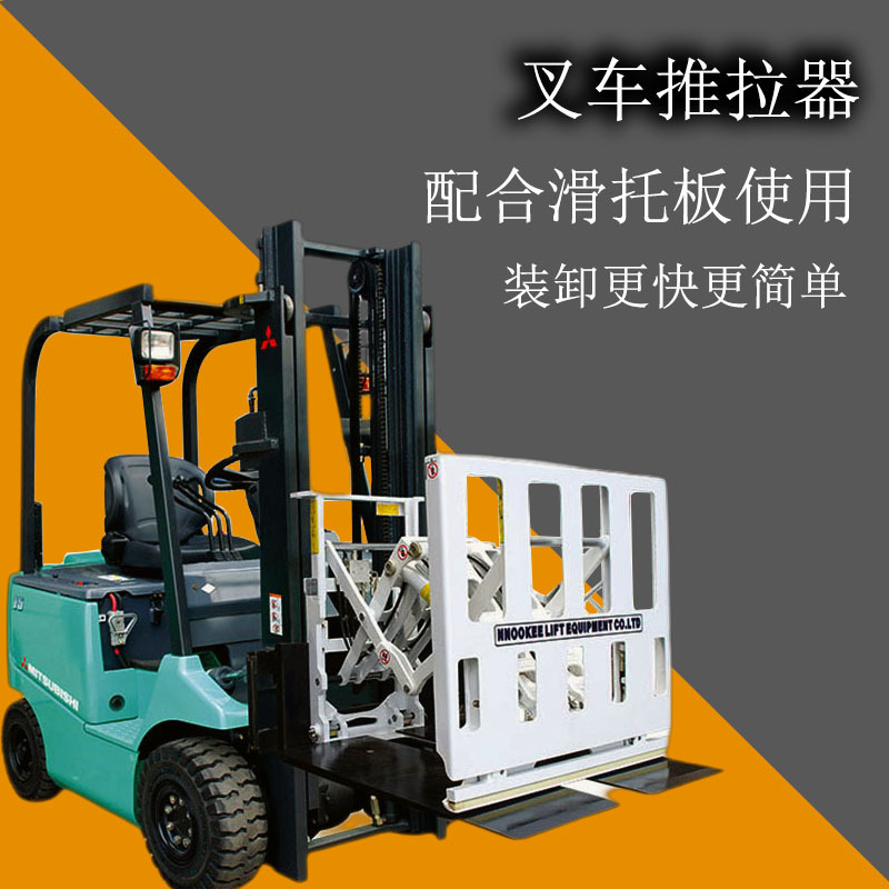萬江區(qū)叉車推拉器生產(chǎn)廠家